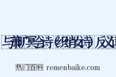 与萧旷冥会诗（织绡女诗）反义词是什么意思的图片